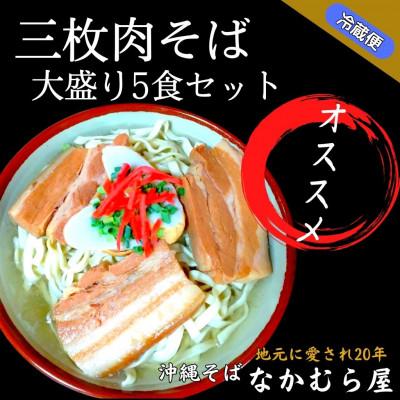 ふるさと納税 与那原町 三枚肉そば(細麺・大盛り5食セット)沖縄そば
