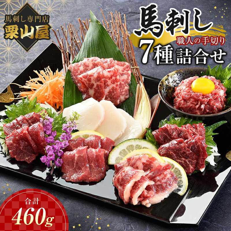 【ふるさと納税】 職人の手切り馬刺し「7種」詰合せ さくら肉 桜肉 馬肉 肉 食品 FK7-0324