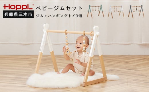 HOPPL（ホップル）　ベビージムセット（グレー）・ハンギングトイ（ピンク）