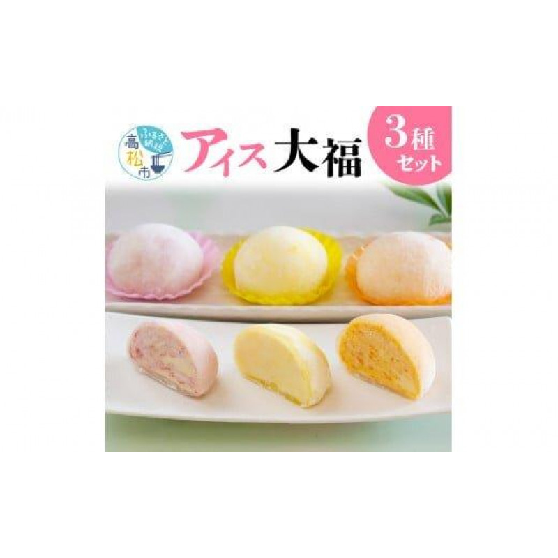 フルーツアイス大福3種12個入りセット(いちごアイス大福×4,瀬戸内れもんアイス大福×4,小原紅みかんアイス大福×4)