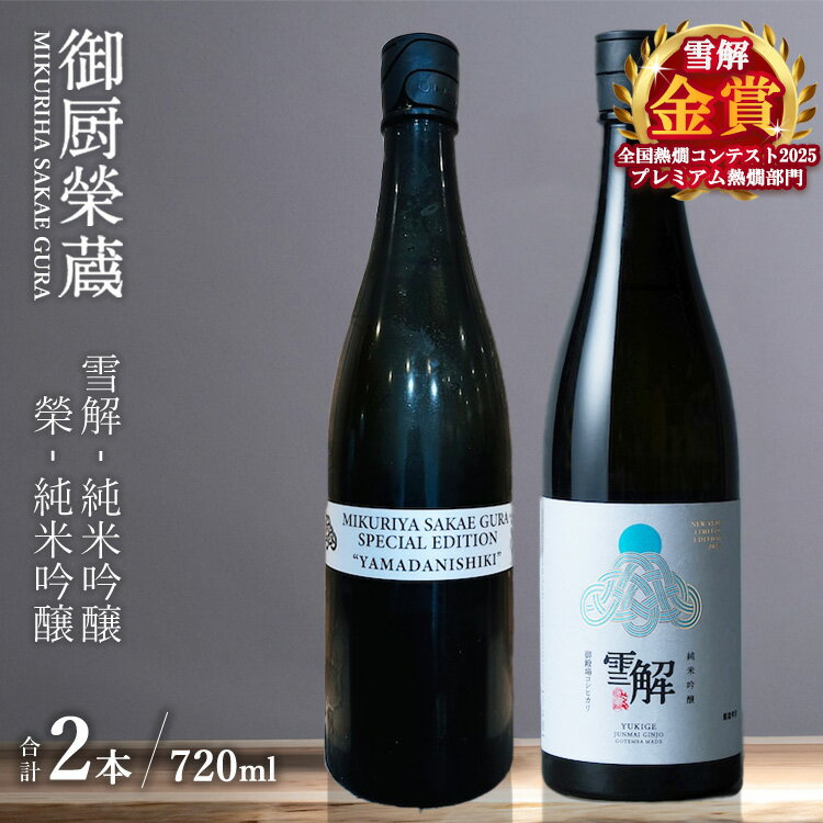 【ふるさと納税】御厨榮蔵「雪解（御殿場コシヒカリ純米吟醸）」＆「榮（山田錦純米吟醸）」飲み比べセット 720ml×2本