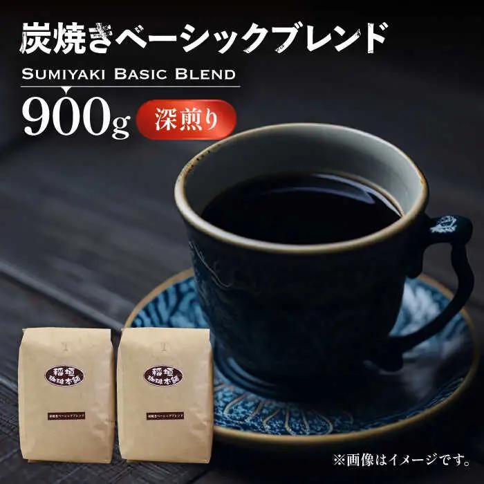 炭焼き ベーシック ブレンド コーヒー 450g×2 深煎り VAS006 珈琲 コーヒー