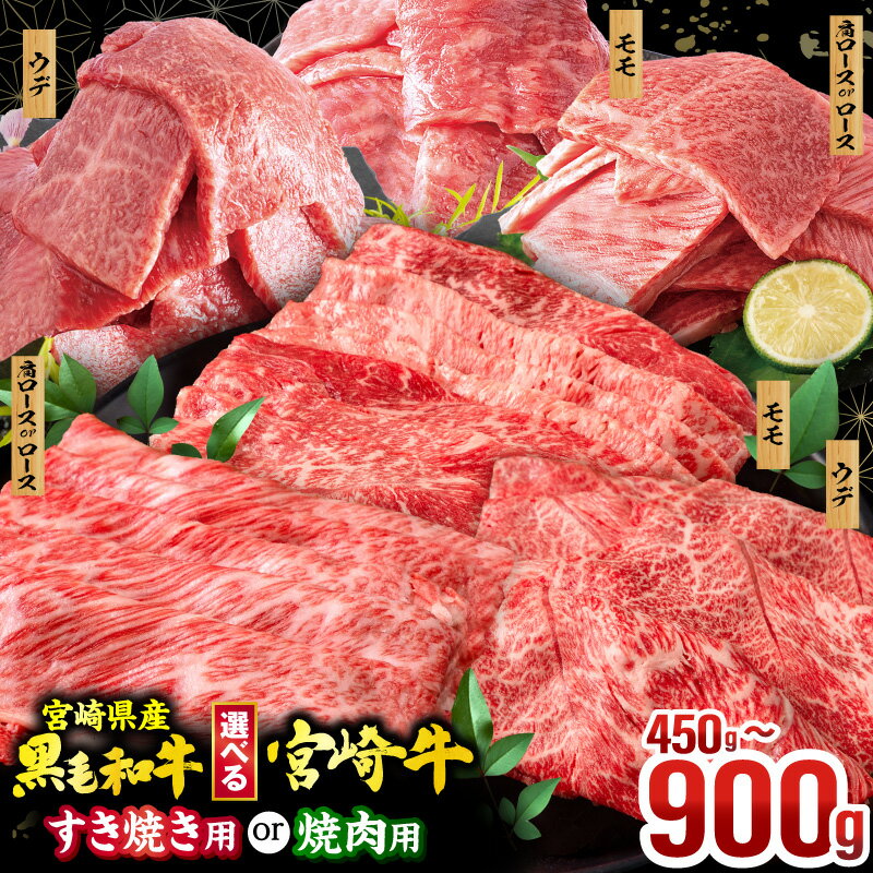 【ふるさと納税】【銘柄・用途・容量・発送時期が選べる】畜産農家応援！宮崎牛 or 宮崎県産 黒毛和牛 焼肉orスライス3種セット 牛肉 肉 お肉 精肉 牛 ブランド牛 焼肉 すき焼き しゃぶしゃぶ 国産 小分け パック 便利 ストック 人気 おすすめ グルメ 選べる ふるさと 宮崎