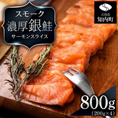 ふるさと納税 知内町 【三洋食品】スモーク シルバー サーモン スライス 200g×4パック 計800g