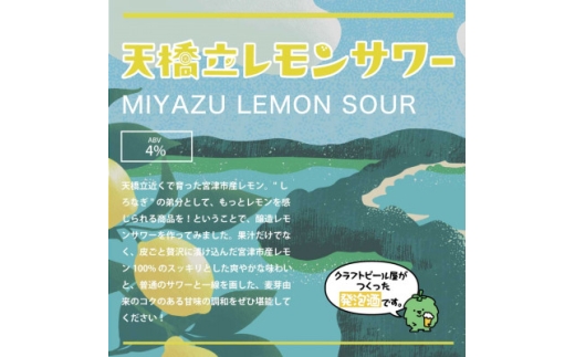 ＜与謝野町産ホップ使用クラフトビール＞天橋立レモンサワー LEMON SOUR  350ml×24本【1776951】