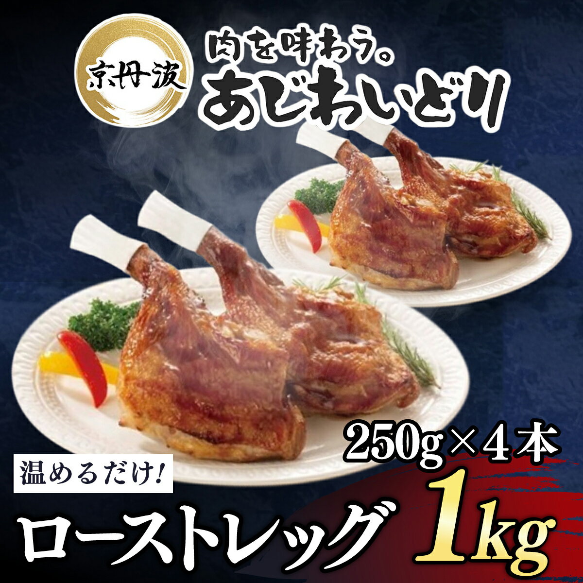 【ふるさと納税】［7営業日以内発送！］【京都府産 京丹波あじわいどり】ローストレッグ 250g×4本 1kg 加熱調理済み 解凍後電子レンジで温めるだけ! / 三栄ブロイラー 京都府産 京丹波あじわいどり 銘柄鶏 レンジで温めるだけ 加熱調理済み 京都府 京都府福知山市 FCBK050