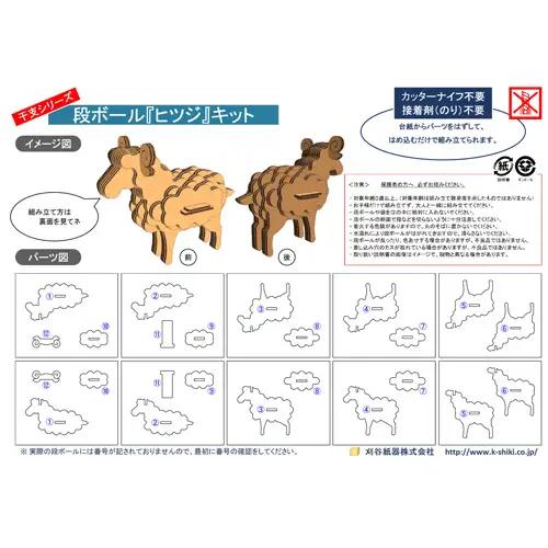No.220 段ボール製工作キット　干支シリーズ　ヒツジ