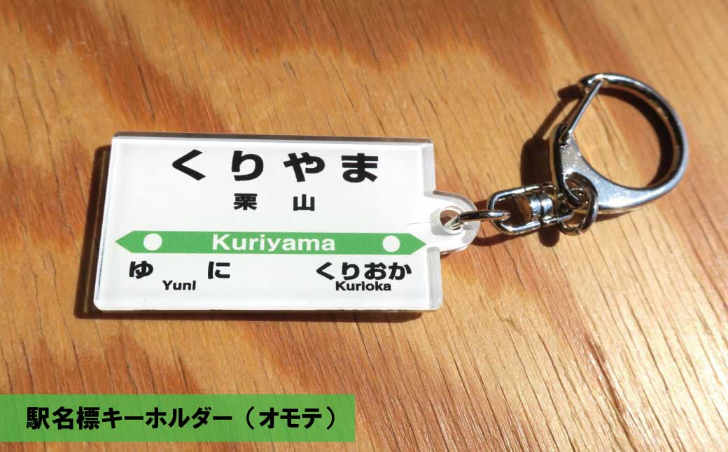 JR栗山駅 駅名標グッズセット