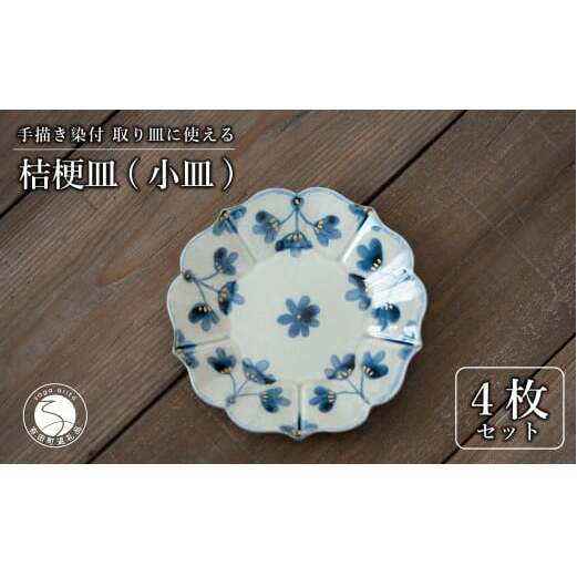 【花の形が人気のお皿】有田焼 陶芸作家の手描き 16cm 小皿 4枚セット 金彩草花紋【喜鶴製陶】小皿 食器 皿 取り皿 ケーキ皿 桔梗皿 A50-243