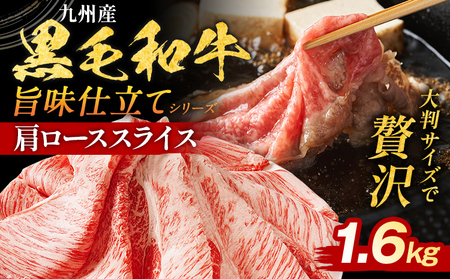 九州産黒毛和牛 牛肉 肩ローススライス 1.6kg 国産和牛 スライス スライス スライス スライス スライス