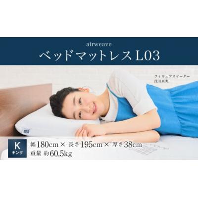 ふるさと納税 幸田町 エアウィーヴ ベッドマットレス L03  キング マットレス |  | 01
