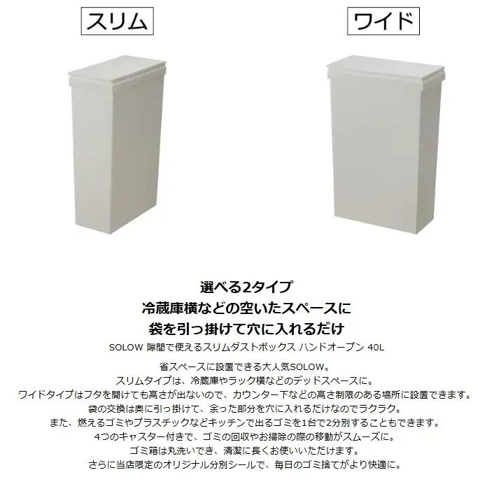 1270 SOLOW ソロウ 隙間で使えるスリムダストボックス ハンドオープン 40L
