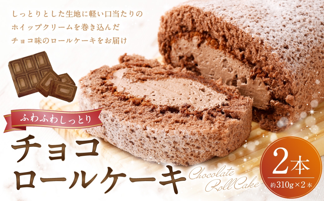 
                  ロールケーキ （ チョコ ） 約310g × 2本 （ 計約620g ） 洋菓子 クリーム デザート お菓子 菓子 おかし 焼菓子 ケーキ チョコレート
                