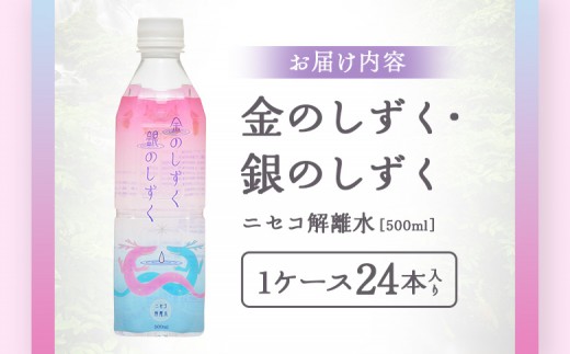 ニセコ解離水  金のしずく・銀のしずく 500ml×24本 | 水 保存水 軟水 ミネラルウォーター 羊蹄山 解離水 | 株式会社アプロディーテ [BPAH001]