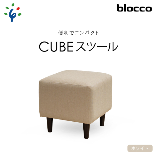 460171 blocco CUBEスツール（ホワイト）