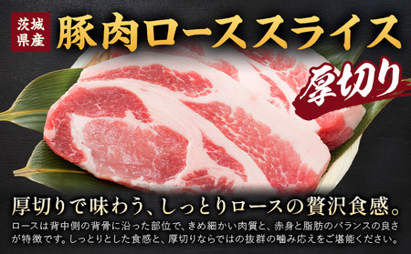 茨城県産 豚肉 ロース スライス 厚切り 1kg  1パック 500g 株式会社セントラルフード 《30日以内に出荷予定(土日祝を除く)》肉 豚肉 ロース 国産 スライス ポークソテー とんかつ トン