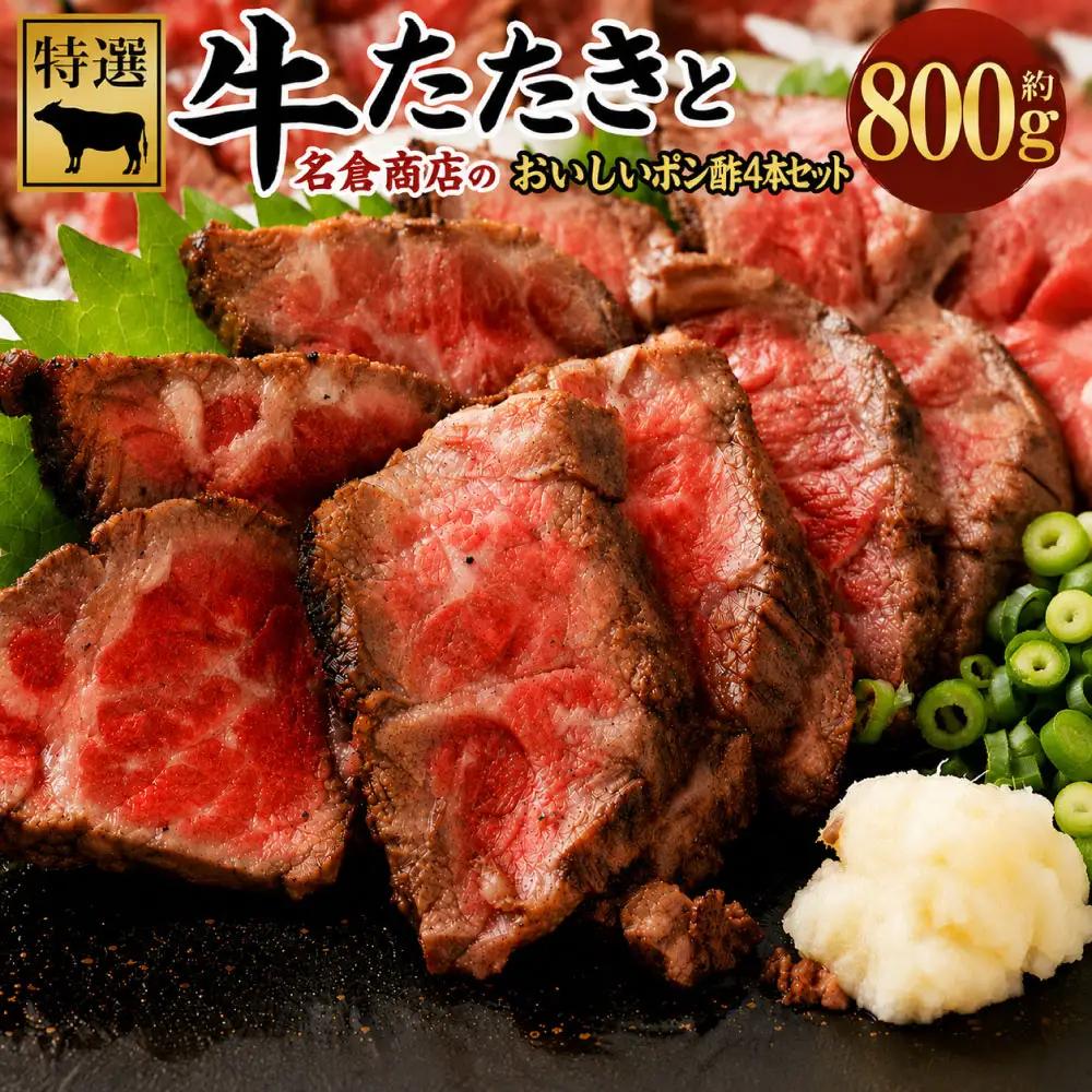 牛たたきと名倉商店のおいしいポン酢セット 約800g ( 牛たたき約200g×4個、ポン酢×4本 ) 土佐醤油としょうが付