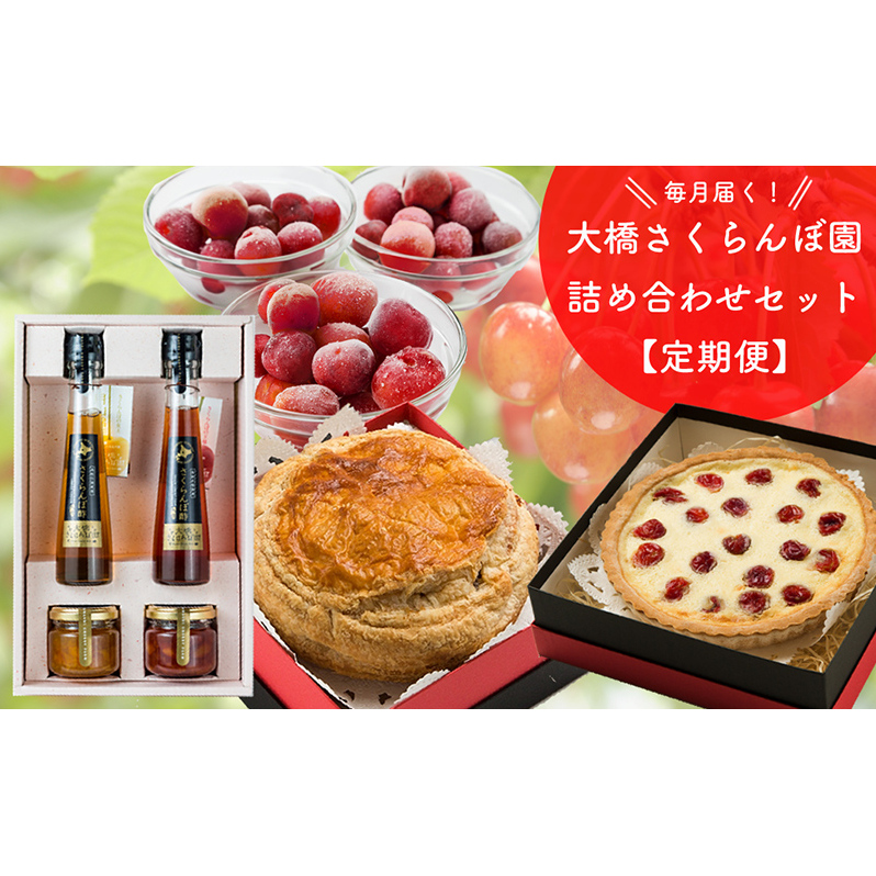 さくらんぼ セット 定期便 4ヶ月 冷凍さくらんぼ さくらんぼパイ 焼菓子 さくらんぼジャム さくらんぼ酢 詰め合わせ フルーツ 冷凍フルーツ 冷凍果物 ジャム フルーツ酢 酢 お菓子 おやつ 洋菓子