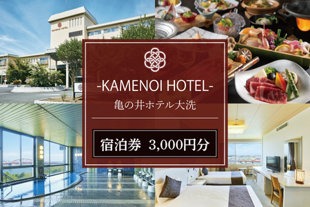 亀の井ホテル大洗 宿泊券 3,000円分_DJ001