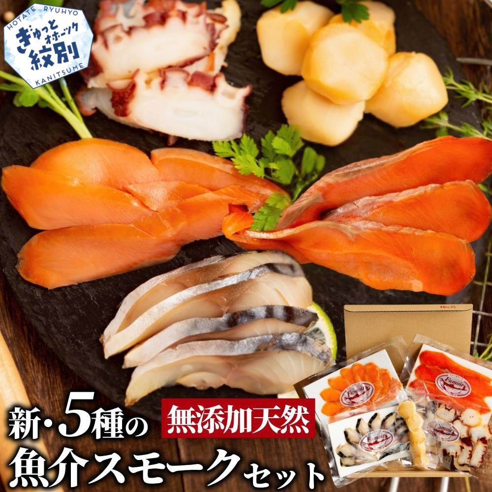 15-360 新・5種の魚介スモークセット(無添加)【2026年4月以降発送】
