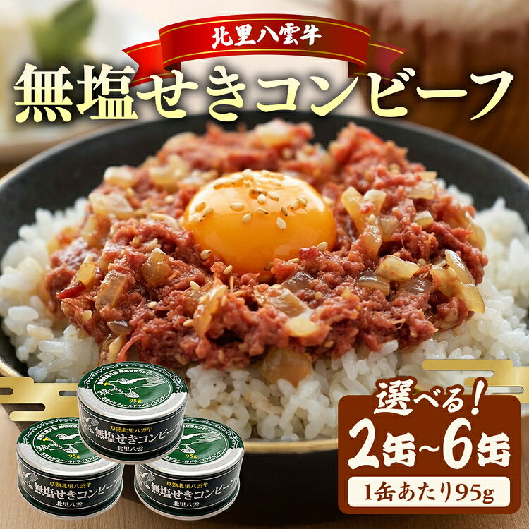 【ふるさと納税】【選べる内容量】無塩せき コンビーフ 95g×2～6缶 北里八雲牛