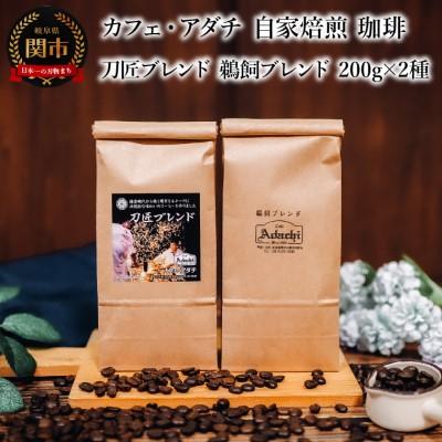 ふるさと納税 関市 刀匠ブレンド 鵜飼ブレンド 200g(約20杯分)×2種類　 カフェ・アダチST-021