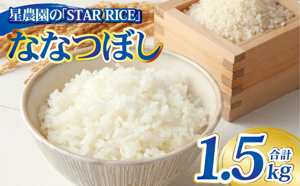 
            【星農園の「STAR RICE」】 ななつぼし 2合×5パック ｜ 計1.5kg 最上品質米 ご飯 ごはん 米 お米 おこめ ライス こめ コメ おにぎり リゾット パエリア お弁当 小分けサイズ 真空 長期保存 家庭用 自宅用 産地直送 北海道 愛別町
          