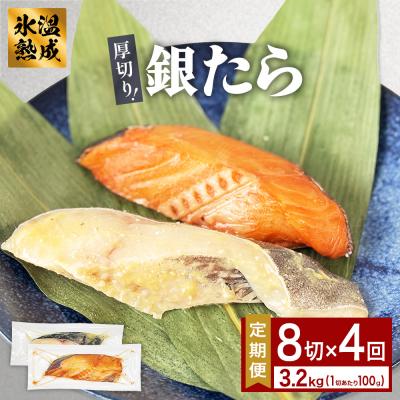 ふるさと納税 石巻市 厚切り 銀たら 2種 8切 セット 定期便 全4回(合計3.2kg )銀たら 銀タラ 銀鱈 漬魚