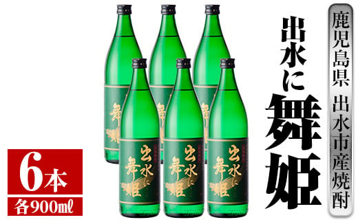 
i734 出水に舞姫(900ml×6本)【酒舗三浦屋】
