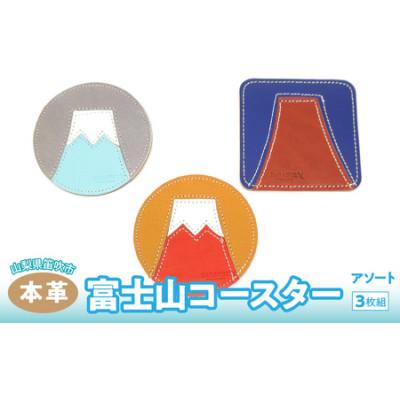 ふるさと納税 笛吹市 富士山コースター　3枚組(アソート)