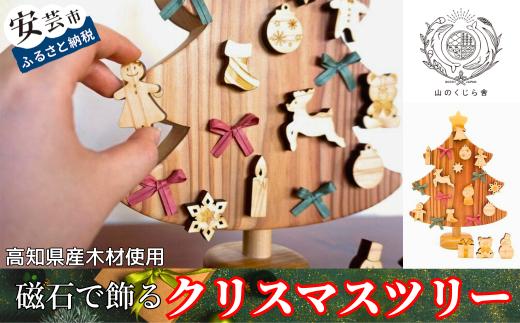 木のおもちゃ クリスマスツリー 山のくじら舎 木製 磁石 知育玩具 男の子 女の子 ギフト 包装 ラッピング プレゼント 贈り物 贈答 お祝い 出産祝い 誕生日祝い のし 熨斗対応 高知県産 受注生産品 名入れ可能 クリスマス 飾り 高知県 安芸市