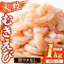 【ふるさと納税】大粒 むきえび (計1kg・500g×2P) エビ えび 海老 背ワタ処理済 背ワタなし 剥きえび 大型 バナメイえび バラ冷凍 海鮮 加熱用 簡単 時短【116200300】【浜永水産】