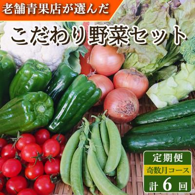 ふるさと納税 時津町 【発送月固定定期便】こだわり野菜セット 7〜8品目 詰め合わせ (時津町)全6回