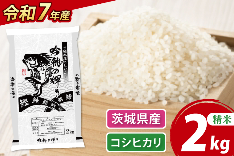 ＜令和７年産＞ コシヒカリ 2kg 精米 こしひかり 米 ごはん コメ お米 白米 国産 茨城県産<br>
