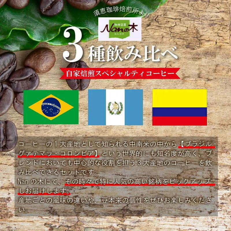 コーヒー Nanの木 自家焙煎 スペシャルティ 3種 飲み比べ セット 豆 | コーヒー