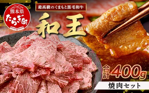 【3月発送】くまもと黒毛和牛(和王) 焼肉セット400g  ブランド牛 肉 焼き肉 やきにく 牛肉 精肉 国産 プレミアム品質 122-0510-03