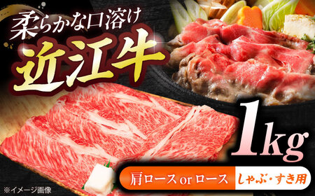 近江牛ロース・肩ロース(すきしゃぶ)1kg BIBE092 近江牛