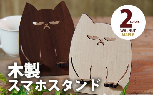 
            【デザインを選べる】【組立式】木製スマホスタンド Iphoneスタンド スマートフォンスタンド ブサかわネコ  メープル ウォールナット CK-S0007
          