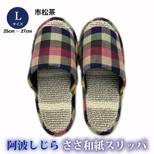 スリッパ 【Ｌサイズ 25cm～27cm 】阿波しじらささ和紙スリッパ（市松茶）