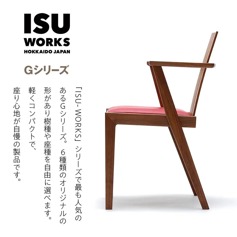 ㈱山上木工 イス 「ISU－WORKS Gシリーズ（LOG）」チェリー・ウォールナット | いす イス 椅子 チェア 家具 木製 インテリア 北海道 津別町 送料無料