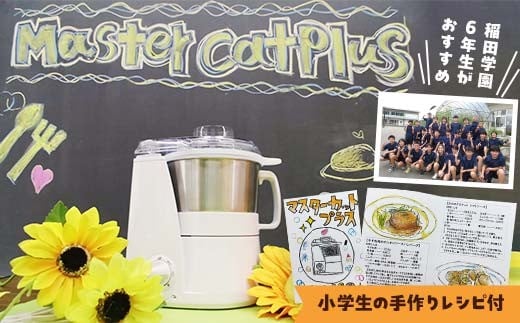 【期間限定】稲田学園 6 年生おススメ！時短料理をワンランク上へマスターカットプラス ホワイト（YE-MM24A-WH）小学生の手作りレシピ付き！フードプロセッサー 時短 静音 電気家電 調理家電 自動 忙しい人向け 大容量 軽量 料理 クッキング F7X-0623