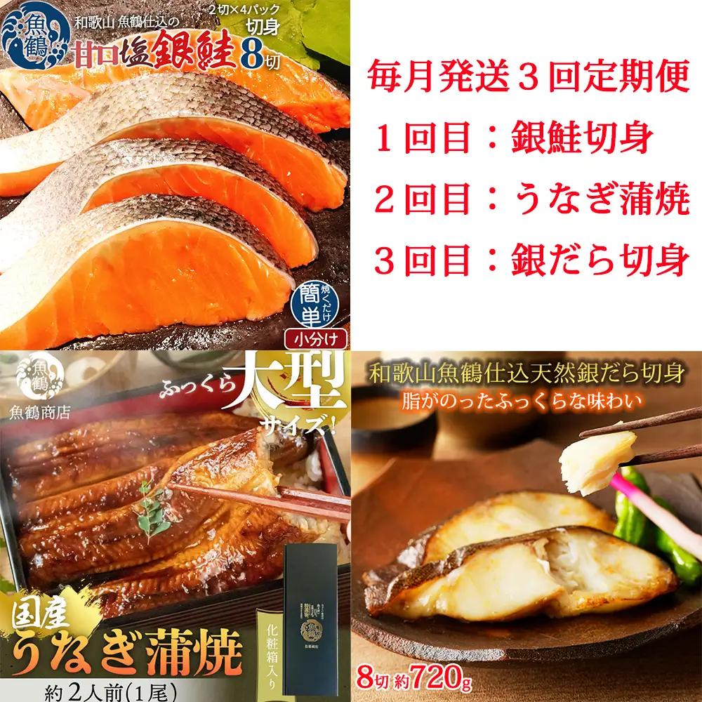 【毎月定期便】魚鶴お楽しみ海鮮3種セット(銀鮭切身・うなぎ蒲焼・銀だら切身)全3回    / 銀鱈 さけ だし うなぎ たら 魚 切り身 切身 魚 海鮮 焼き魚 ご飯のおとも おかず【tkb418】