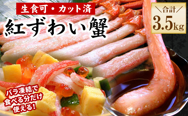 【生食可・殻剥き不要】紅ずわい棒肉ポーション3.5kg D-56019