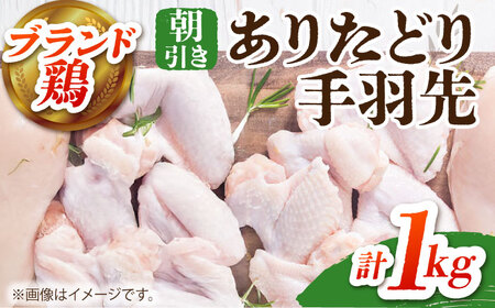 【朝引き】ありたどり 手羽先 計1kg  ありた鶏 手羽 てばさき テバサキ [HAA117]