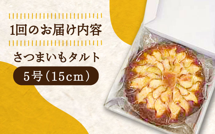 【全12回定期便】【さつまいもの甘みがぎゅっと詰まったタルト】てくてくのさつまいもたると ホール5号　芋 スイーツ お菓子 ギフト 広島県＜峰商事 合同会社＞江田島市 [XAD069]