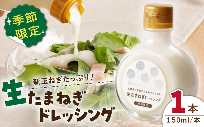
                  【白石町産新玉ねぎ使用！】生たまねぎドレッシング【りんふぁーむ】調味料 佐賀県 白石 [ICN008]
                