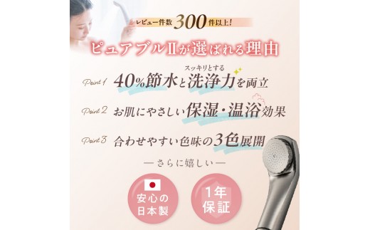 マイクロバブルシャワー「ピュアブルⅡ」チタンブラック