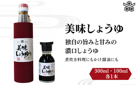 美味しょうゆ　300ml×1本、100mL×1本入り / 和歌山県 田辺市 醤油 しょう油 天然醸造 かけ醤油 こいくち醤油 【toz022】