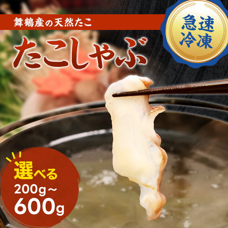 【ふるさと納税】 ≪選べる容量≫ たこのしゃぶしゃぶ用スライス 200～600g | たこ しゃぶしゃぶ 国産たこ 舞鶴産 海鮮しゃぶしゃぶ 鍋 冷凍タコ ぷりぷり 食感 たこスライス お取り寄せ ご当地グルメ 海産物 家庭用 ギフト用