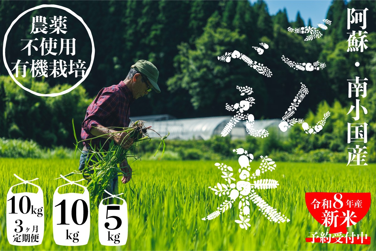 
                  【予約受付】令和8年産・新米 ごんべえ米 5㎏/10kg/3ヶ月 予約 令和8年産 5㎏ 10㎏ 3ヶ月 新米 白米 玄米 精米 米 お米 玄米対応可能 ご飯 ごはん 無農薬 農薬不使用 産地直送 吉原ごんべえ村 熊本 南小国 送料無料
                